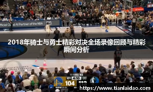 2018年骑士与勇士精彩对决全场录像回顾与精彩瞬间分析