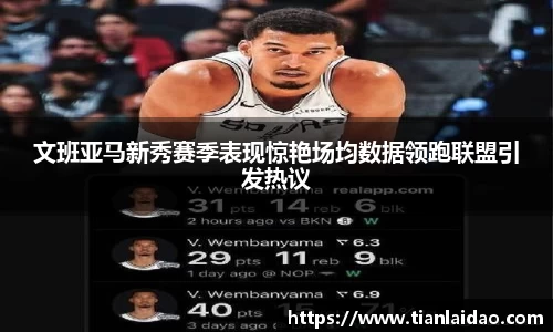 文班亚马新秀赛季表现惊艳场均数据领跑联盟引发热议