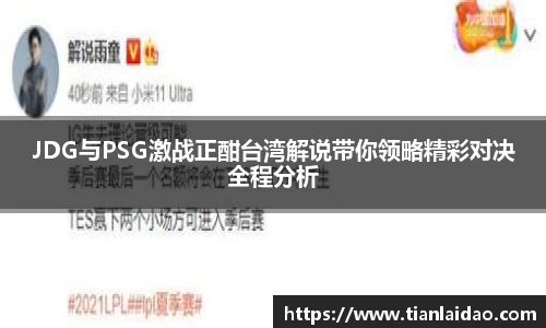 JDG与PSG激战正酣台湾解说带你领略精彩对决全程分析