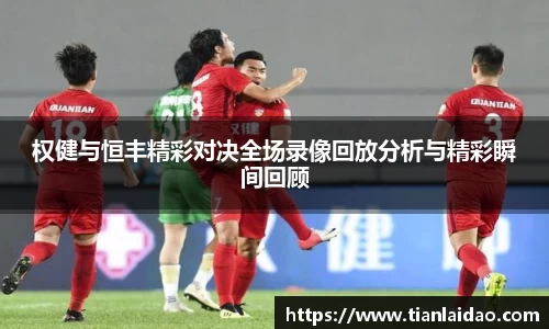 权健与恒丰精彩对决全场录像回放分析与精彩瞬间回顾