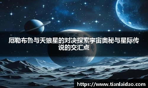 厄勒布鲁与天狼星的对决探索宇宙奥秘与星际传说的交汇点