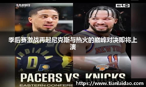 季后赛激战再起尼克斯与热火的巅峰对决即将上演