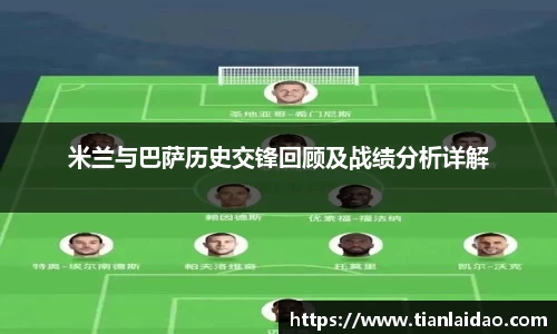 米兰与巴萨历史交锋回顾及战绩分析详解