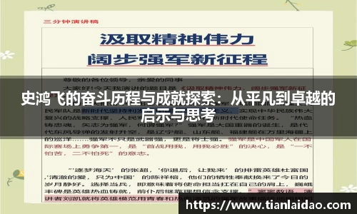 史鸿飞的奋斗历程与成就探索：从平凡到卓越的启示与思考