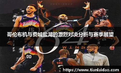 哥伦布机与费城盐湖的激烈对决分析与赛季展望