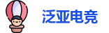 泛亚电竞在线登录